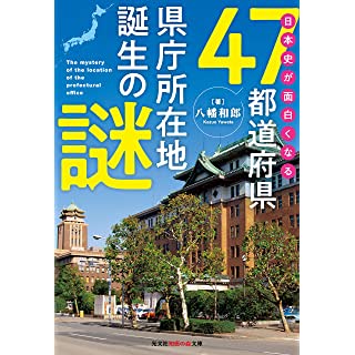『日本史が面白くなる47都道府県県庁所在地誕生の謎』