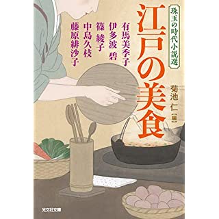 『江戸の美食 珠玉の時代小説選』