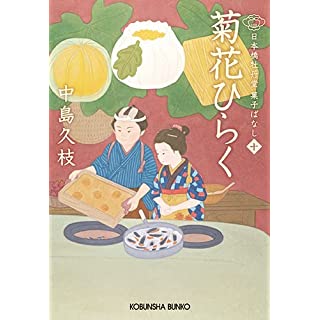 『菊花ひらく　日本橋牡丹堂菓子ばなし』