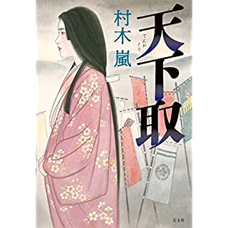 『天下取(てんかとり)』