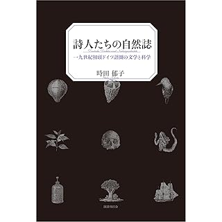 『詩人たちの自然誌: 一九世紀初頭ドイツ語圏の文学と科学』