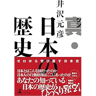 『真・日本の歴史』