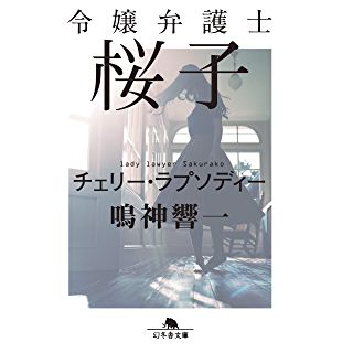 令嬢弁護士桜子　チェリー・ラプソディー