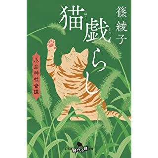 『猫戯らし 小烏神社奇譚』
