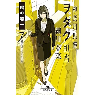 神奈川県警「ヲタク」担当 細川春菜7　哀愁のウルトラセブン(幻冬舎文庫)