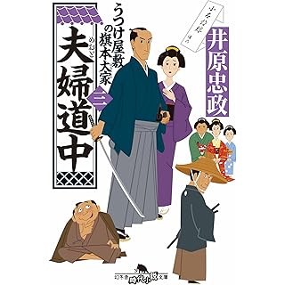 『夫婦道中 うつけ屋敷の旗本大家 三』