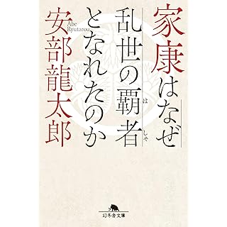 『家康はなぜ乱世の覇者となれたのか』