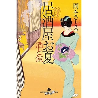 『酒と飯 居酒屋お夏 春夏秋冬』