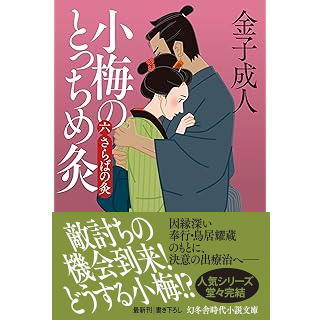 『小梅のとっちめ灸 (六)さらばの灸』