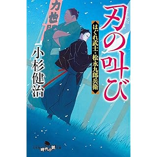 『刃の叫び はぐれ武士・松永九郎兵衛』