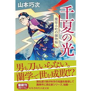 『千夏の光 蘭学小町の捕物帖』