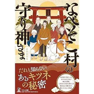 『なべそこ村の守り神さま』