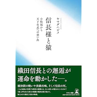 『信長様と猿　小牧城から天下布武への想い出』