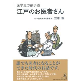 『医学史の散歩道　江戸のお医者さん』