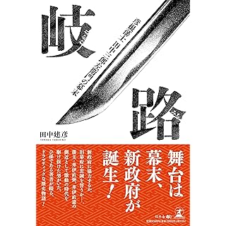 『岐路　彦根藩士田中三郎左衛門の幕末』