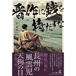 『晋作に銭を持たすな』