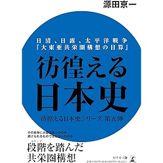 『日清、日露、太平洋戦争『大東亜共栄圏構想の目算』彷徨える日本史』