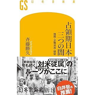 『占領期日本 三つの闇 検閲・公職追放・疑獄』