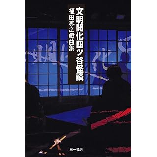 『文明開化四ツ谷怪談: 福田善之戯曲集』