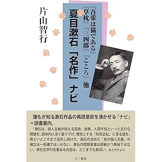 『夏目漱石「名作」ナビ: 『吾輩は猫である』『草枕』『三四郎』『こころ』他』