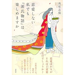 『恋愛しない私でも『源氏物語』は楽しめますか』