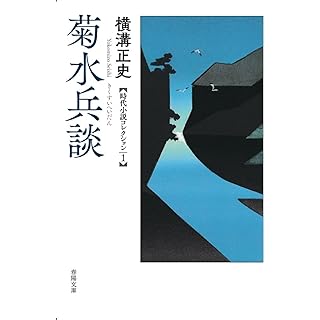 『菊水兵談 ―横溝正史時代小説コレクション１－』