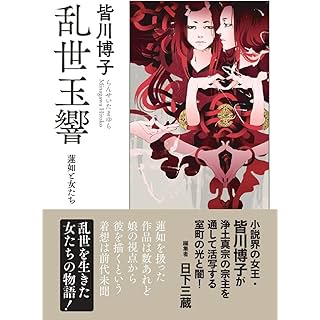 『乱世玉響ー蓮如と女たちー』