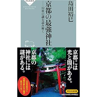 『京都の最強神社 ーー12社の謎を読み解く』