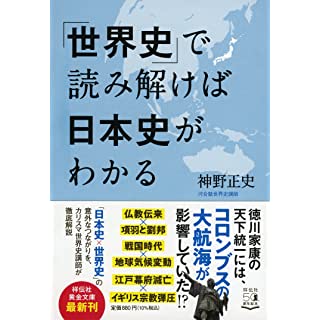 『「世界史」で読み解けば日本史がわかる』