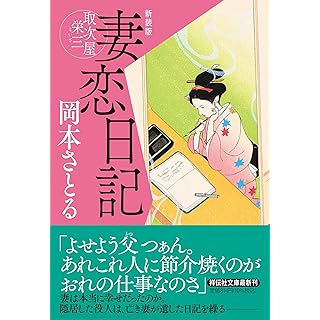 『妻恋日記　取次屋栄三　〈新装版〉』