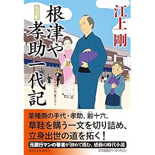 『根津や孝助一代記』