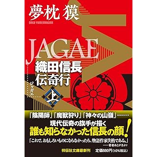 『ＪＡＧＡＥ　織田信長伝奇行（上）』