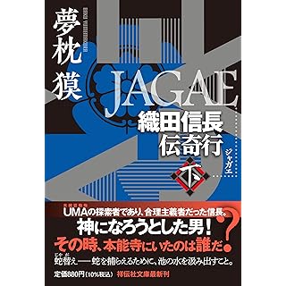 『ＪＡＧＡＥ　織田信長伝奇行（下）』