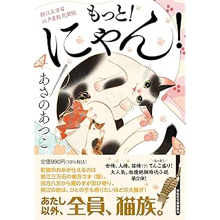 『もっと！にゃん！　鈴江三万石江戸屋敷見聞帳』