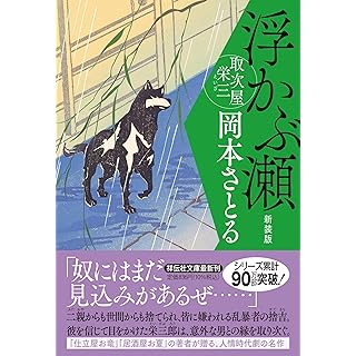 『浮かぶ瀬　取次屋栄三 〈新装版〉』