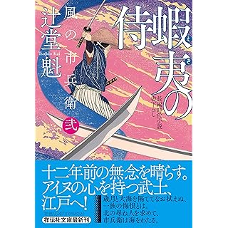 『蝦夷の侍 風の市兵衛 弐』