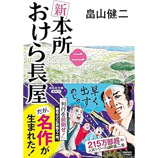 『新 本所おけら長屋(二)』