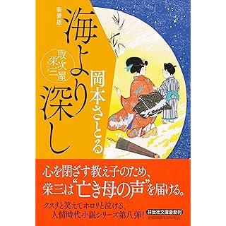 『海より深し 取次屋栄三＜新装版＞』