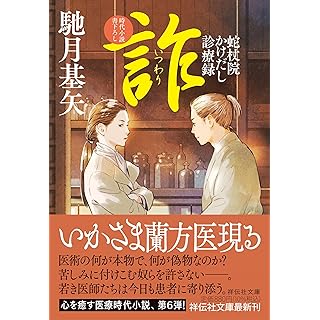 『詐　蛇杖院かけだし診療録』