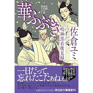 『華ふぶき　鳴神黒衣後見録』