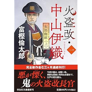 『火盗改・中山伊織（一）　女郎蜘蛛(上)』