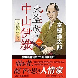 『火盗改・中山伊織（一）　女郎蜘蛛(下)』