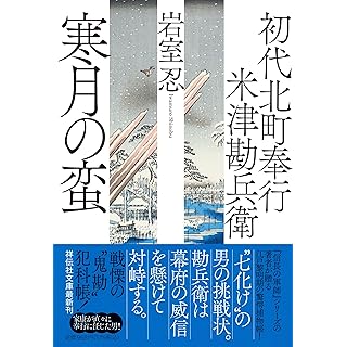 『初代北町奉行 米津勘兵衛　寒月の蛮』