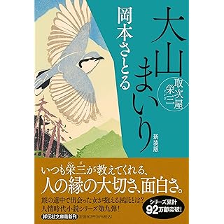 『大山まいり　取次屋栄三　〈新装版〉』