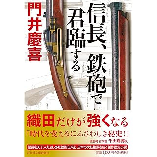 『信長、鉄砲で君臨する』