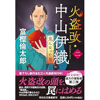 『火盗改・中山伊織＜二＞　鬼になった男』