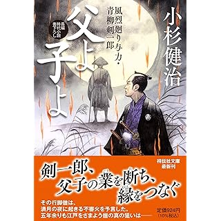 『父よ子よ　風烈廻り与力・青柳剣一郎』