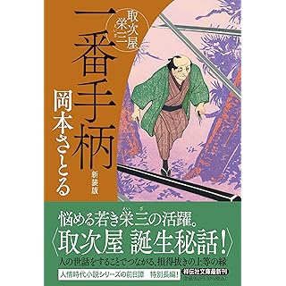 『一番手柄　取次屋栄三　〈新装版〉』