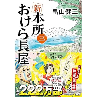 『新 本所おけら長屋(三)』