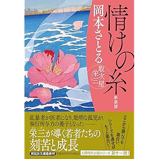 『情けの糸　取次屋栄三 〈新装版〉』